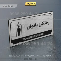 تابلو پلاک راهنما رختکن بانوان - تصویر 10